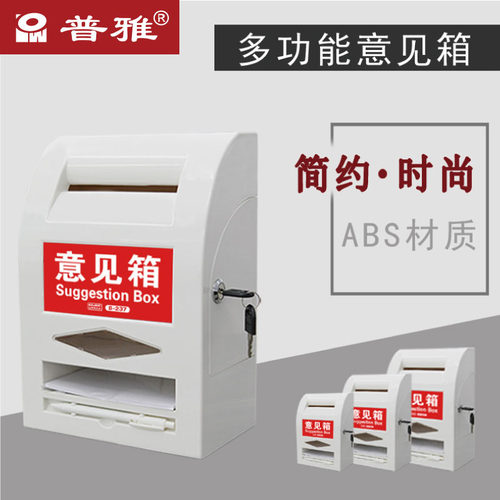 普雅B-237多功能意见箱