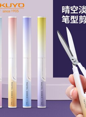 国誉剪刀笔型随身便捷