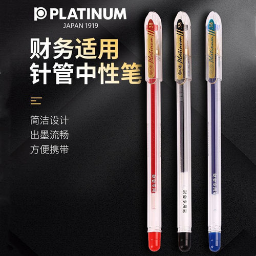 日本PLATINUM白金针管中性笔