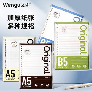 文谷活页替芯A5/B5高品质锦云纸横线方格英语空白活页本内芯B550