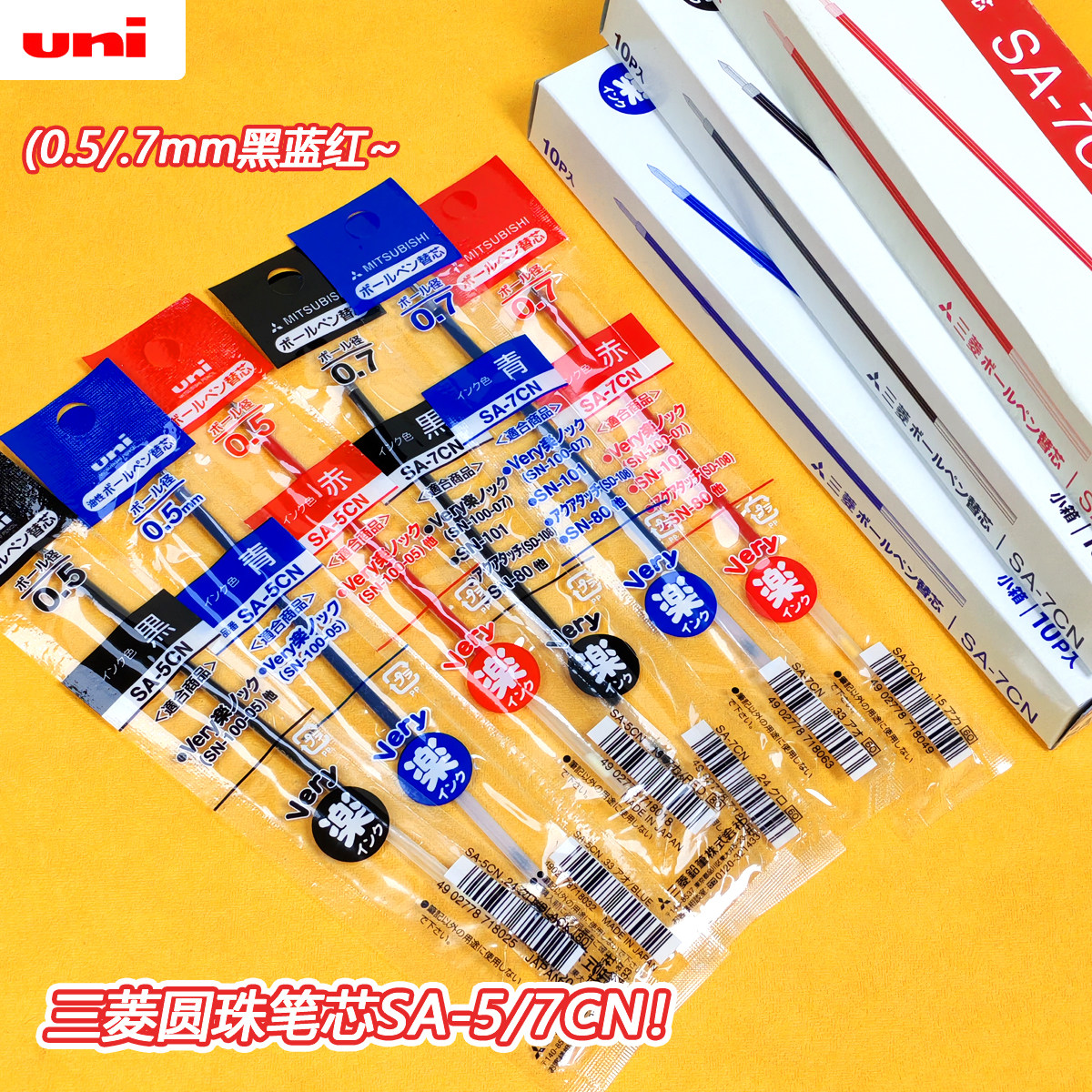 日本uni三菱圆株笔芯SA-5CN适用SN-101|SD-608GG|0.7黑蓝红 0.5