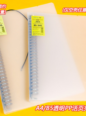 文谷B5A4本色透明PP活页夹仅空壳随意DIY简约30孔36孔大容量防水