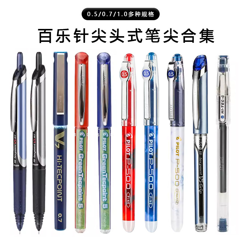 日本pilot百乐【针尖头式笔尖】中性笔黑蓝红P500/V5学生速干刷题