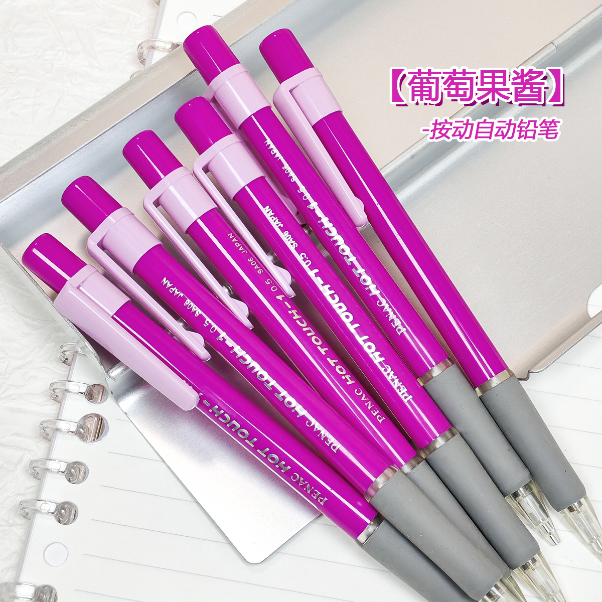 葡萄果酱PENAC日本制0.5自动铅笔古早珍藏重新面世稀少老货TOUCH1