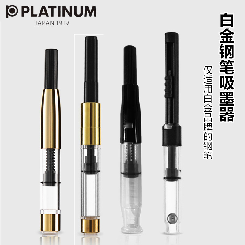 日本PLATINUM白金钢笔吸墨器万年笔抽拉式上墨器库存老款PQR-300