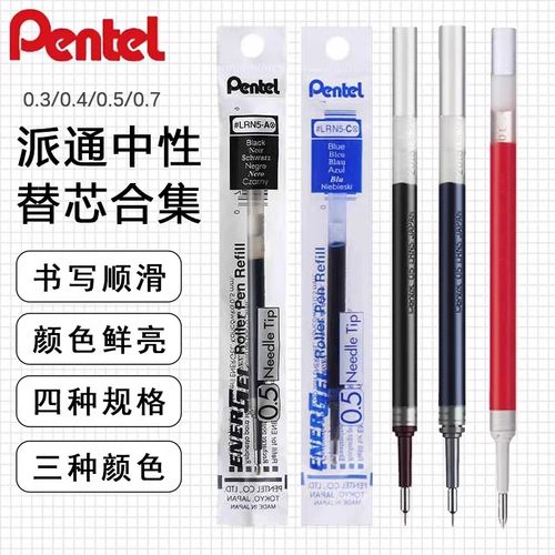 日本PENTEL派通中性笔芯合集
