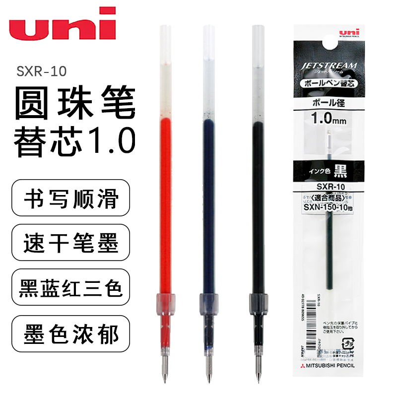 三菱铅笔SXR-10多根中油笔芯 红黑蓝圆珠笔芯1.0mm写字顺滑