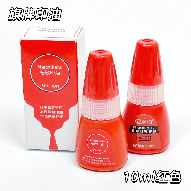 红色光敏印油小巧便携