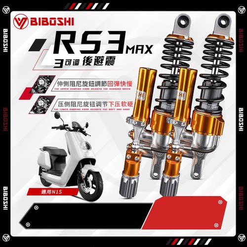 比博士RS3MAX后减震适用小牛N1S NQI NX 后减震