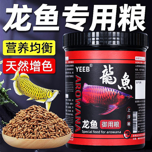 yeeb龙鱼饲料银龙鱼专用鱼饲料金龙鱼红龙鱼增色增艳鱼食观赏鱼粮