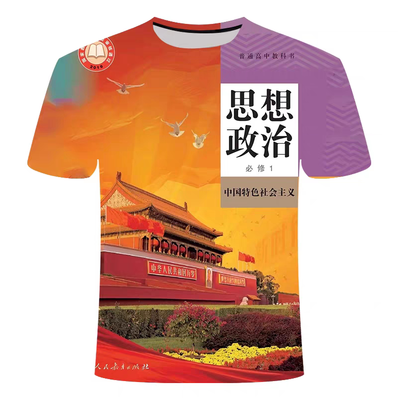 教科书高中地理政治3D印花圆领短袖T恤创意青少年男女青春校园装