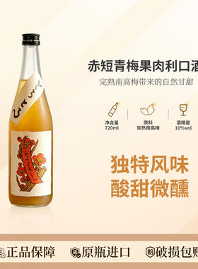 微醺好入口的赤短青梅果肉利口酒