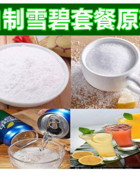 自制雪碧材料做碳酸饮料原料可乐原料食用（柠檬酸+小苏打）包邮
