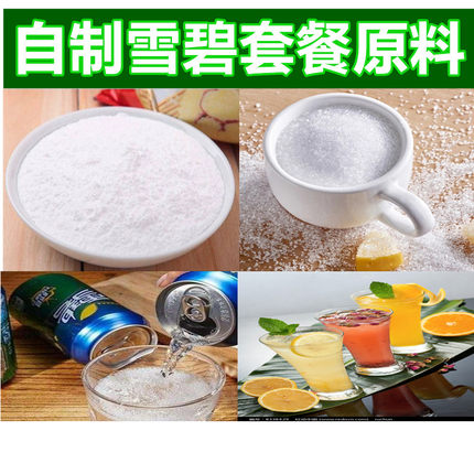 自制雪碧材料做碳酸饮料原料可乐原料食用（柠檬酸+小苏打）包邮