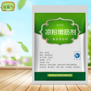 食品级凉粉增筋剂凉皮增稠剂增劲不断条增亮凉粉专用胶食用胶包邮