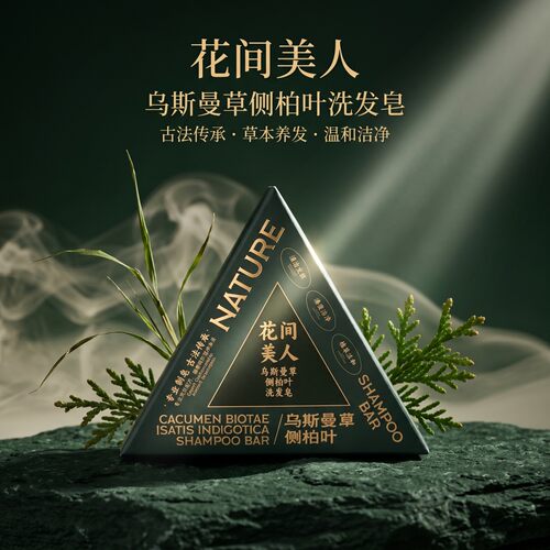 拍3发4乌斯曼侧柏叶固发洗发皂