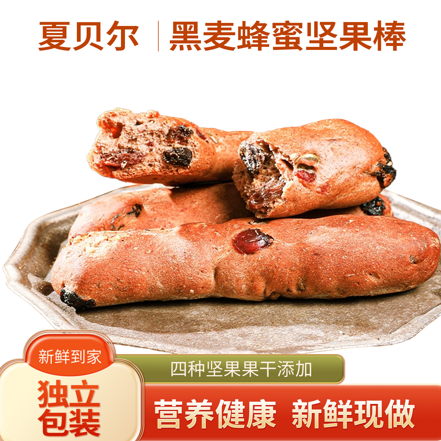 新疆黑麦蜂蜜坚果棒面包糕点法棍列巴整箱早餐零食烘焙480g礼盒装