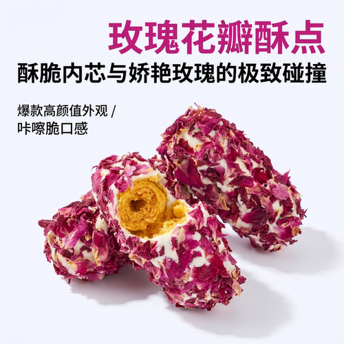 手工拉丝奶酥500g玫瑰芒果味