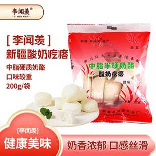 新疆特产李闻献酸奶疙瘩热巴同款伊犁鲜奶球干酪传统手工零食