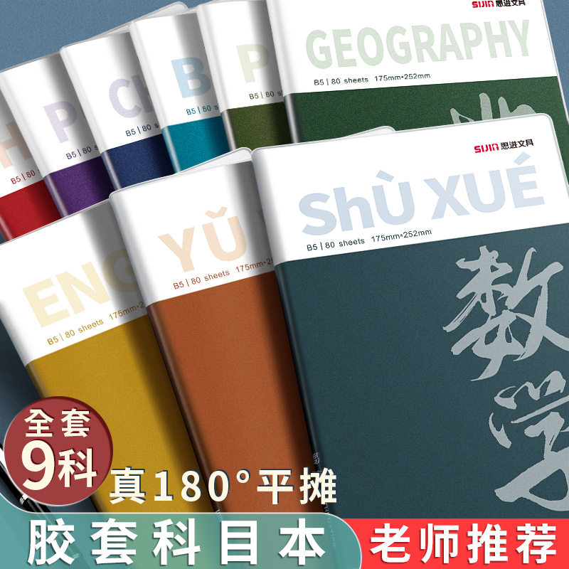 分科目笔记本加厚胶套本语文数学英语作业本课堂记事本b5本子高中生初中生学习必备用品笔记本物理各科错题本-封面