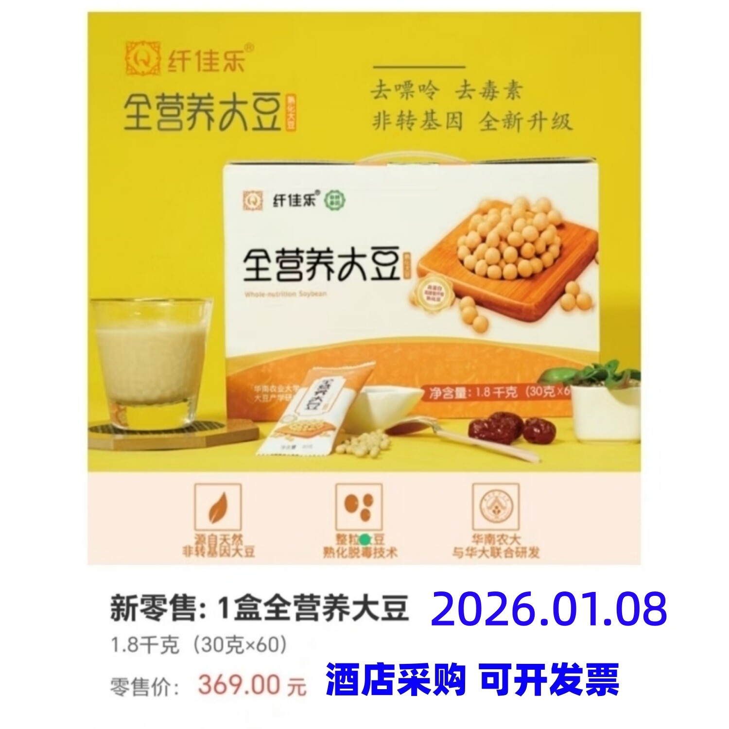 纤佳乐康之豆全营养大黄黑豆脱毒熟化非转基因炎农神酒店早餐豆浆