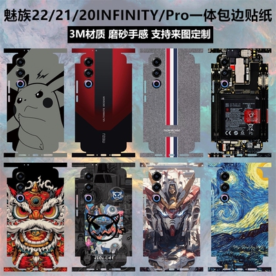 魅族22/21/20/20INFINITY贴纸