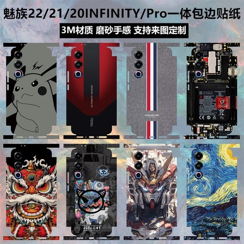 魅族22/21/20/20INFINITY贴纸