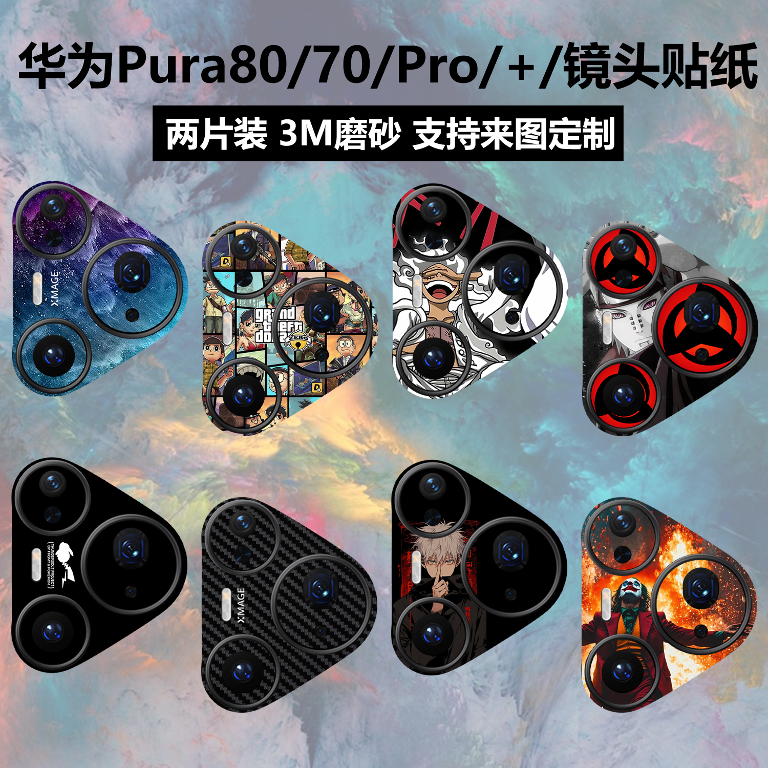 适用于华为pura80pro/ultra镜头贴纸pura80pro+彩膜磨砂个性装饰保护膜pura70pro+贴膜pura70pro防刮花贴膜