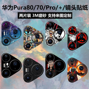 装 适用于华为pura80pro ultra镜头贴纸pura80pro 彩膜磨砂个性 贴膜pura70pro防刮花贴膜 饰保护膜pura70pro