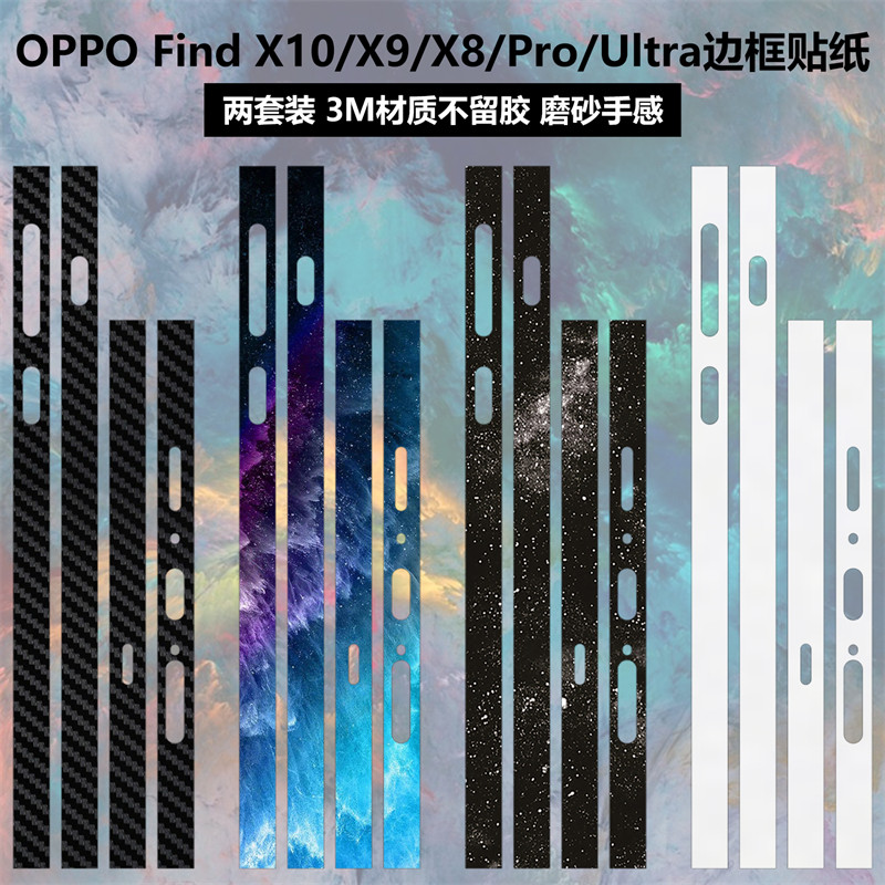 适用于OPPO Find X10promax/x10E边框贴纸X9ultra/x9spro透明磨砂贴膜X8s/x8ultra/x9pro个性卡通保护膜