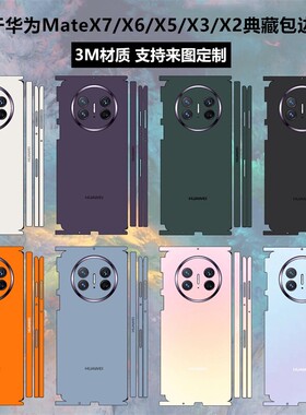 华为matex7/x6/x5/x3贴纸全包