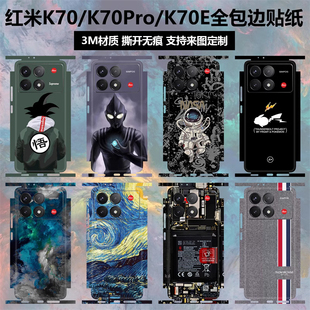 k70冠军版 适用于红米k70 k70e 手机贴纸全包边后盖背贴3m磨砂个性 k70pro 镜头彩膜侧边保护膜边框贴膜可定制