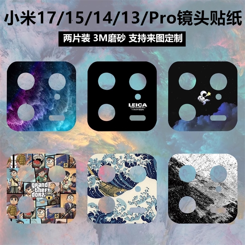 适用于小米17/13/14pro/15/15pro镜头贴纸个性磨砂防指纹3m不留胶卡通彩膜13pro软膜摄相头装饰保护膜贴膜