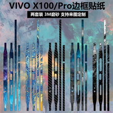 适用于vivox100/100pro手机边框贴纸3m磨砂个性装饰防刮花侧边彩膜vivo x100 pro保护贴膜