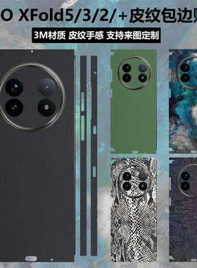 适用于vivoxfold5/3/2素皮背膜全包边改色彩贴3m磨砂xfold2后盖背贴防滑一体式后盖贴膜xfold3pro皮纹保护膜