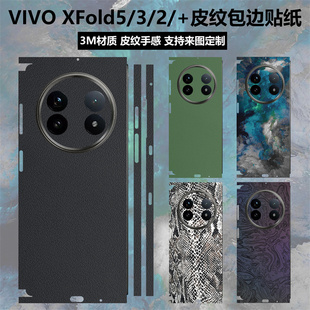 适用于vivoxfold5/3/2素皮背膜全包边改色彩贴3m磨砂xfold2后盖背贴防滑一体式后盖贴膜xfold3pro皮纹保护膜