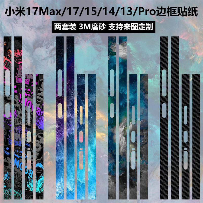 适用于小米17Max/15/14/13/Pro边框贴纸3M透明磨砂防指纹彩膜17promax防刮花保护膜17pro个性纯色卡通贴膜
