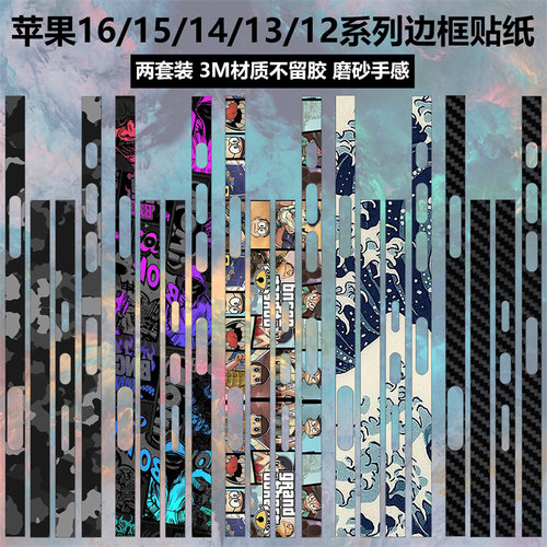 苹果16/15/14/13/12/16e边框贴纸