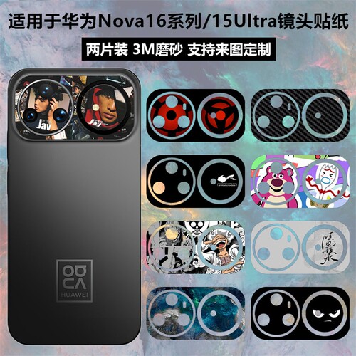 适用华为Nova16/15Ultra镜头贴纸