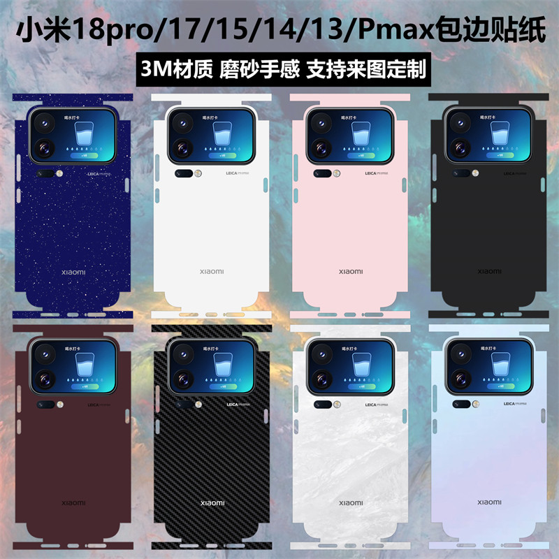 适用于小米18pro/18promax贴纸全包边17max/17promax后盖背膜17tpro纯色改色彩膜3M磨砂15/14/13个性保护膜