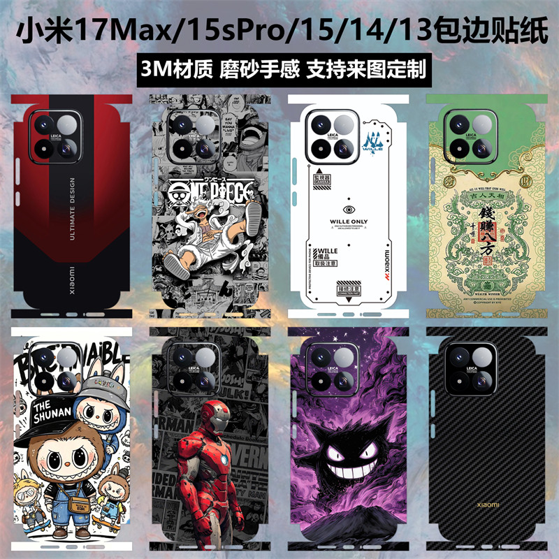适用于小米17Max/17promax贴纸全包边一体式15spro磨砂3m彩膜动漫卡通膜17pro个性保护膜15/14/13后盖背膜