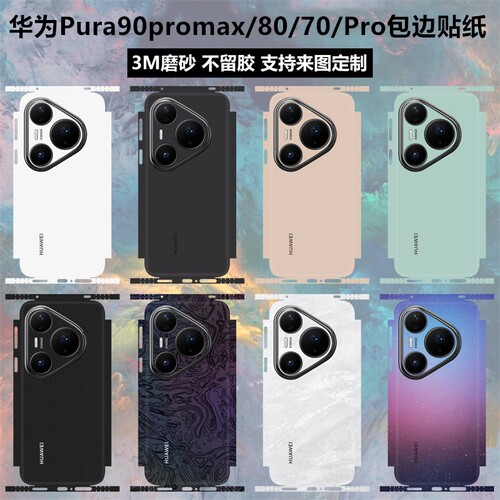 华为pura90promax/80/70包边贴纸
