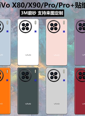 vivox80/x90pro手机背膜贴纸贴膜