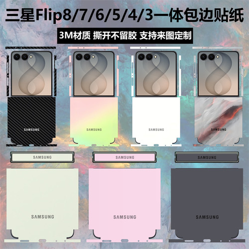 适用于三星Flip8/flip7/6/5贴纸