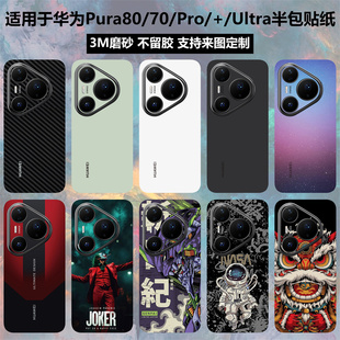 适用于华为pura80pro/pura70手机背膜半包贴纸70ultra磨砂3m个性卡通改色膜70pro彩膜保护贴膜80pro+后盖背膜