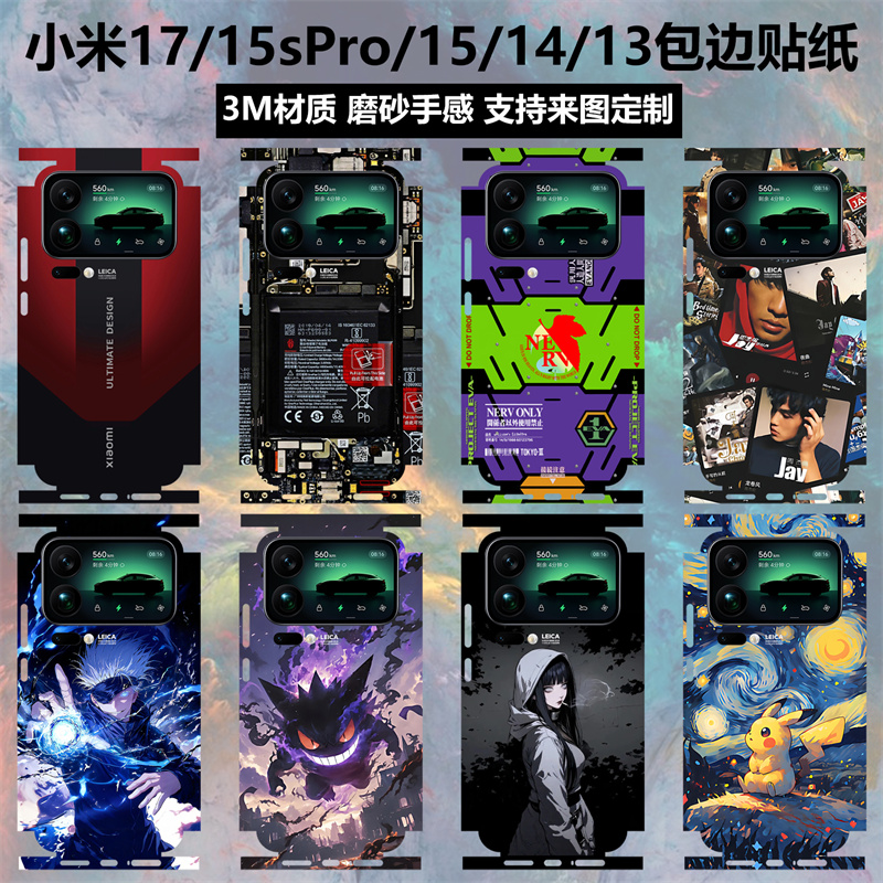 小米17promax/pro/15/14/13贴纸