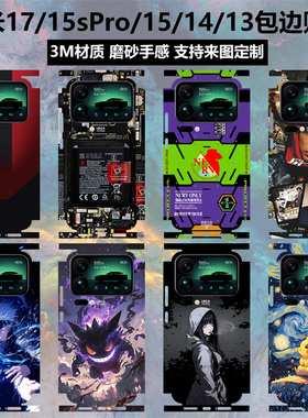 适用于小米17promax/17pro贴纸全包边3m磨砂彩膜15spro卡通贴膜个性动漫彩膜14pro15/14/13后盖背膜保护膜