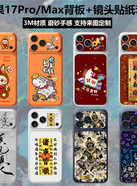 适用于iphone17promax/17pro新年背板镜头贴纸个性动漫卡通3M磨砂马年装饰彩膜苹果17手机后盖背膜保护贴膜