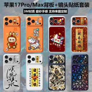 适用于iphone17promax/17pro新年背板镜头贴纸个性动漫卡通3M磨砂马年装饰彩膜苹果17手机后盖背膜保护贴膜
