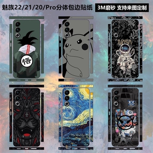 适用于魅族22/21/20PRO背膜全包边贴纸3m磨砂彩膜21note后盖保护贴膜全身卡通背贴20infinity无界版边框贴膜